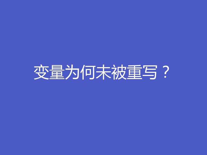 变量为何未被重写？
