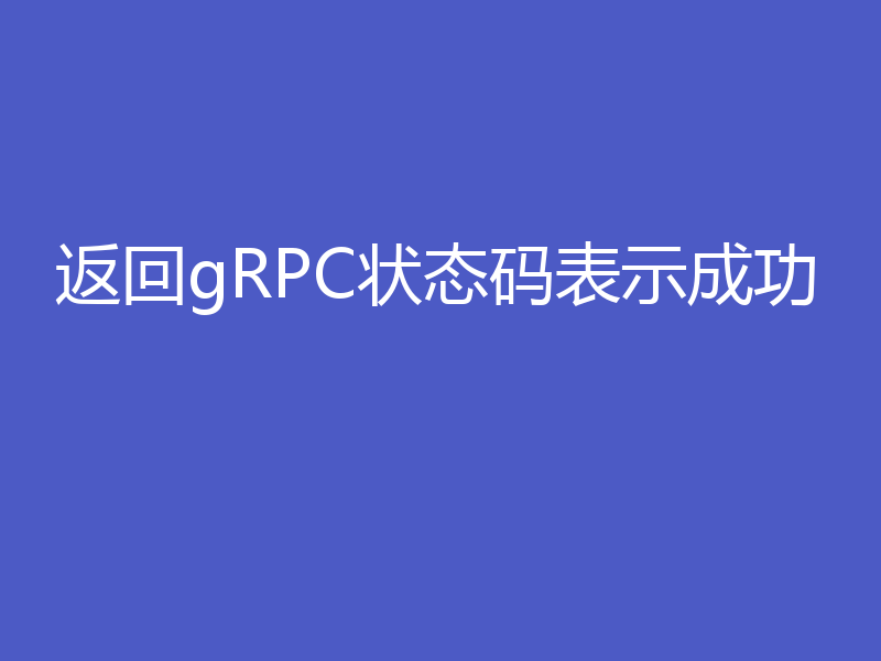 返回gRPC状态码表示成功
