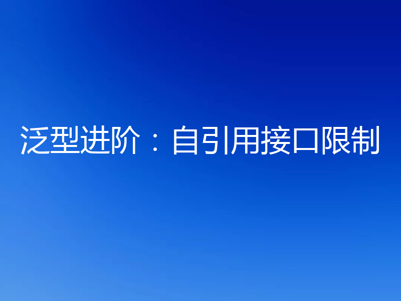 泛型进阶：自引用接口限制