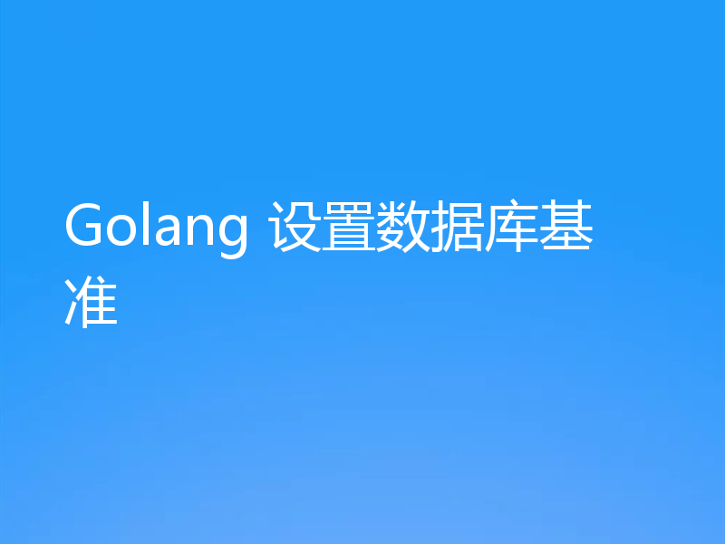 Golang 设置数据库基准