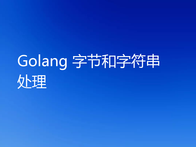 Golang 字节和字符串处理