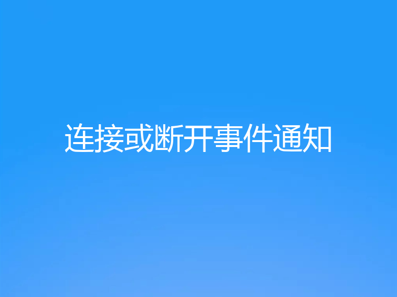 连接或断开事件通知