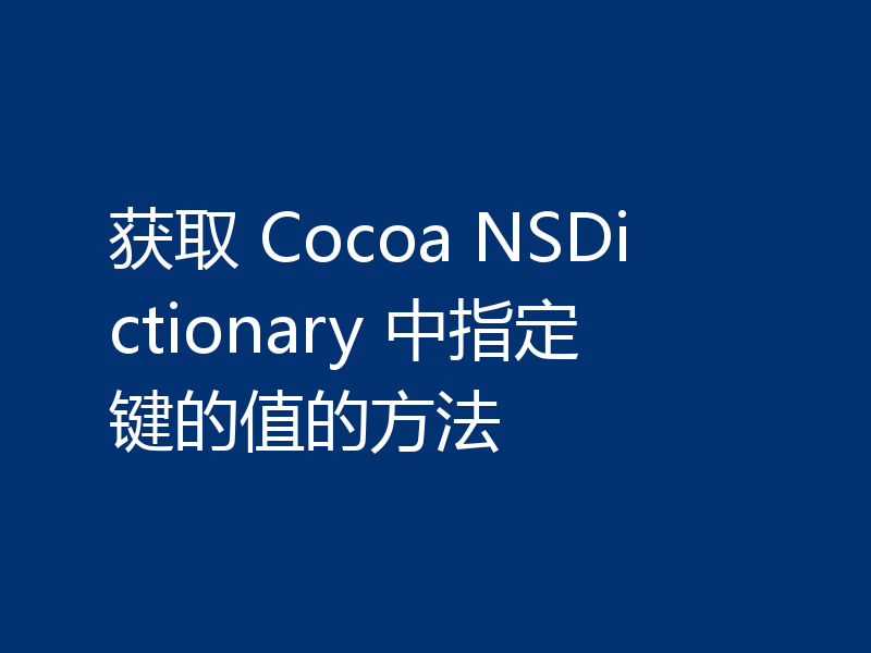 获取 Cocoa NSDictionary 中指定键的值的方法