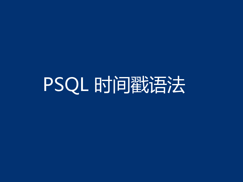 PSQL 时间戳语法