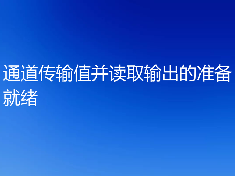 通道传输值并读取输出的准备就绪