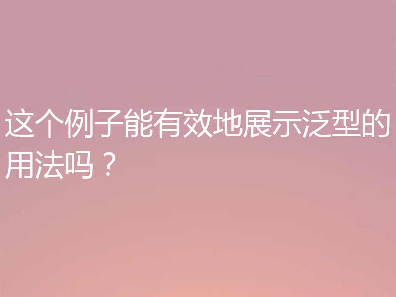 这个例子能有效地展示泛型的用法吗？