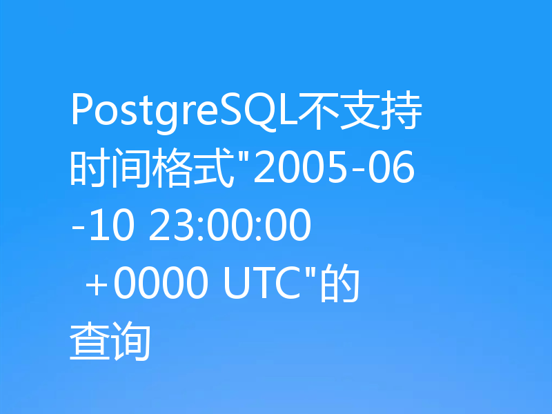 PostgreSQL不支持时间格式