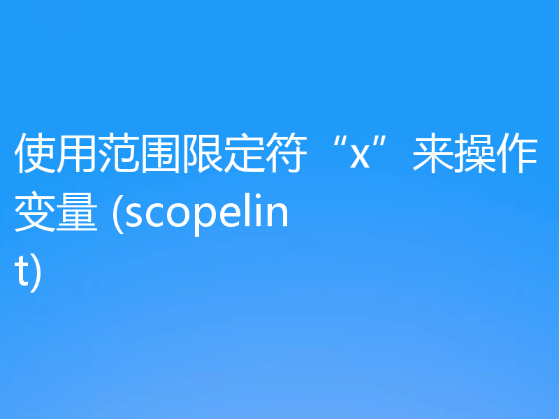 使用范围限定符“x”来操作变量 (scopelint)