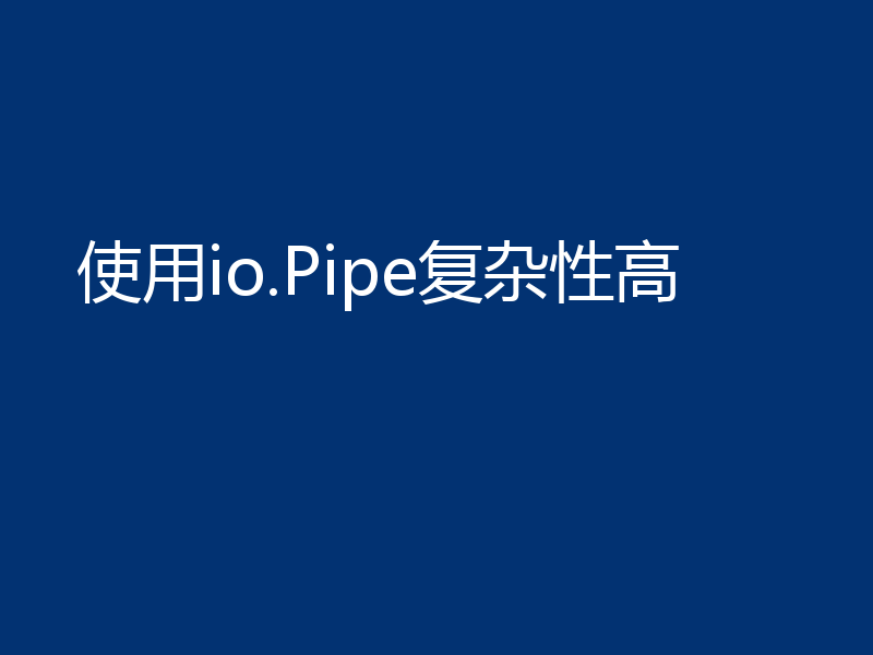 使用io.Pipe复杂性高
