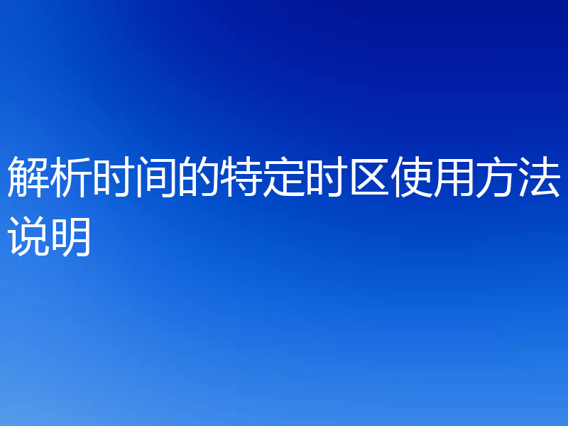 解析时间的特定时区使用方法说明