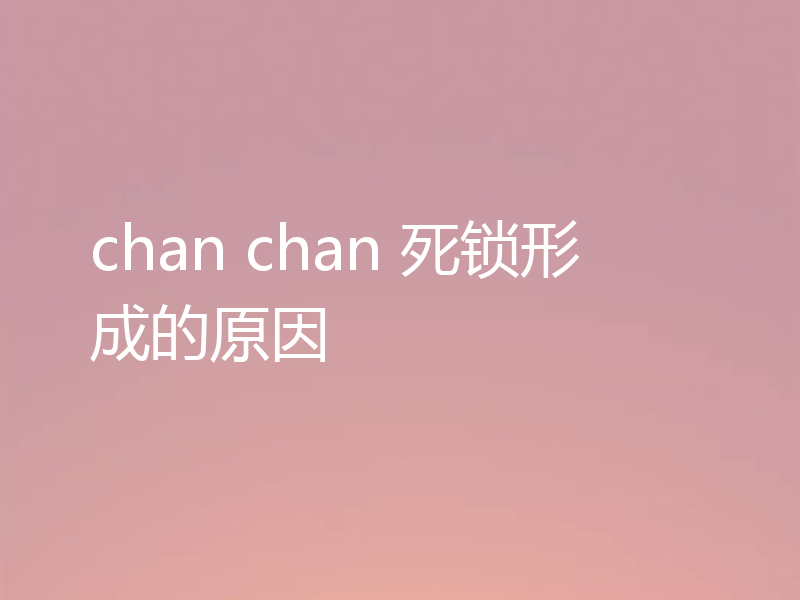chan chan 死锁形成的原因