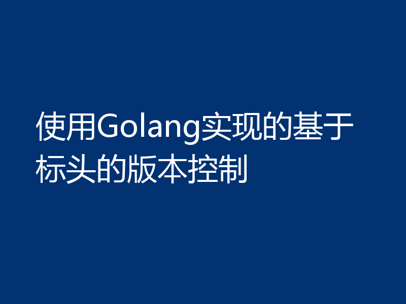 使用Golang实现的基于标头的版本控制