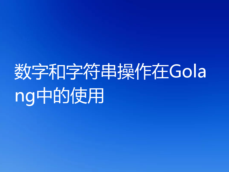 数字和字符串操作在Golang中的使用