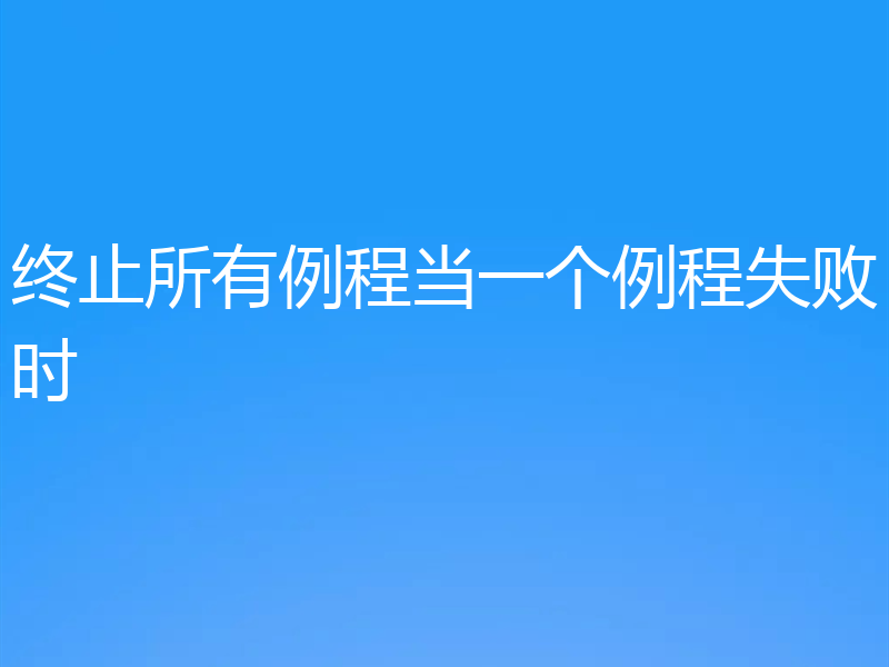 终止所有例程当一个例程失败时