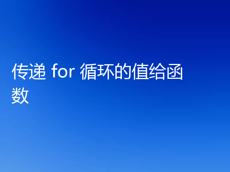 传递 for 循环的值给函数