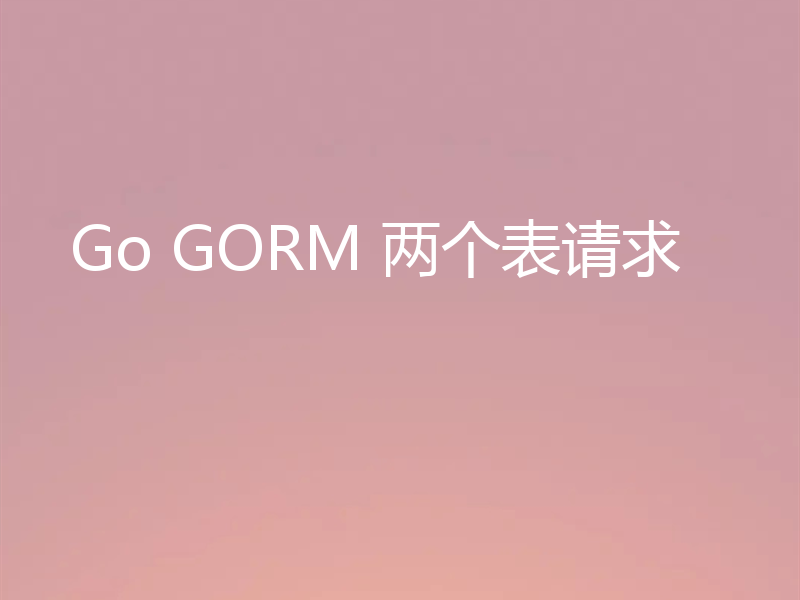 Go GORM 两个表请求