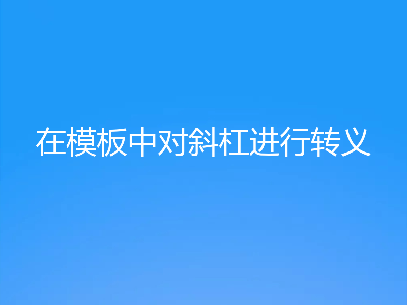 在模板中对斜杠进行转义