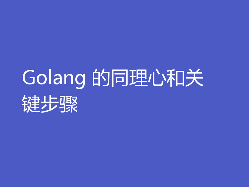 Golang 的同理心和关键步骤