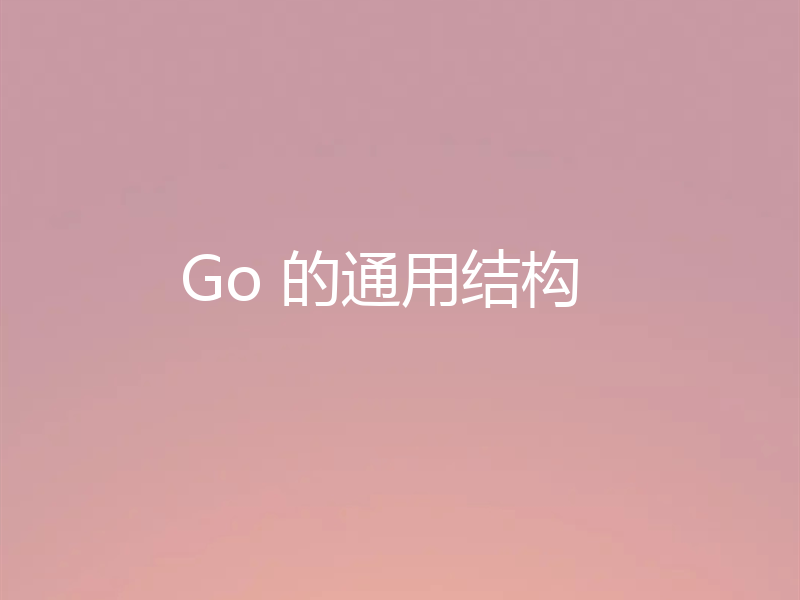 Go 的通用结构