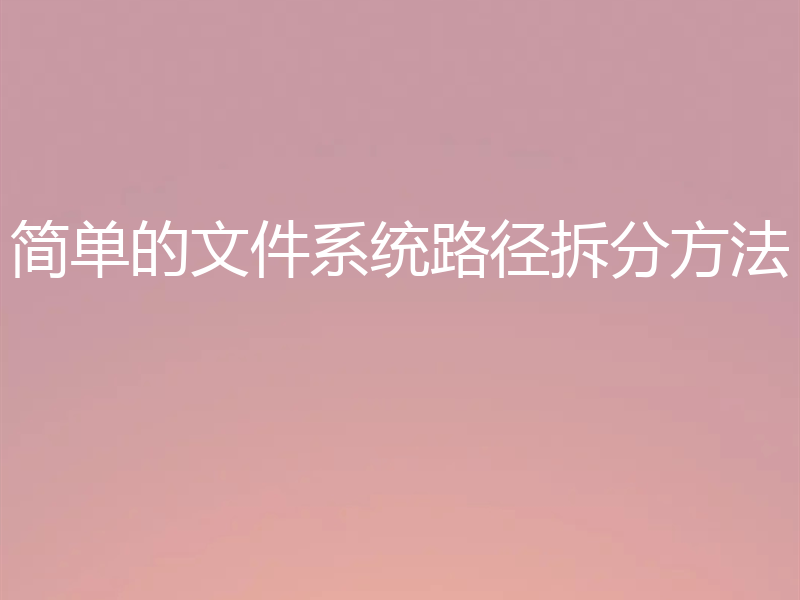 简单的文件系统路径拆分方法