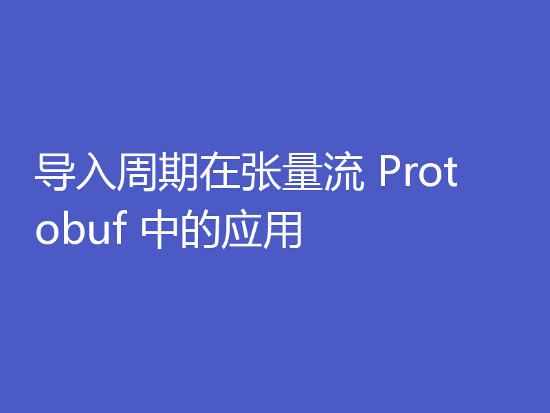 导入周期在张量流 Protobuf 中的应用