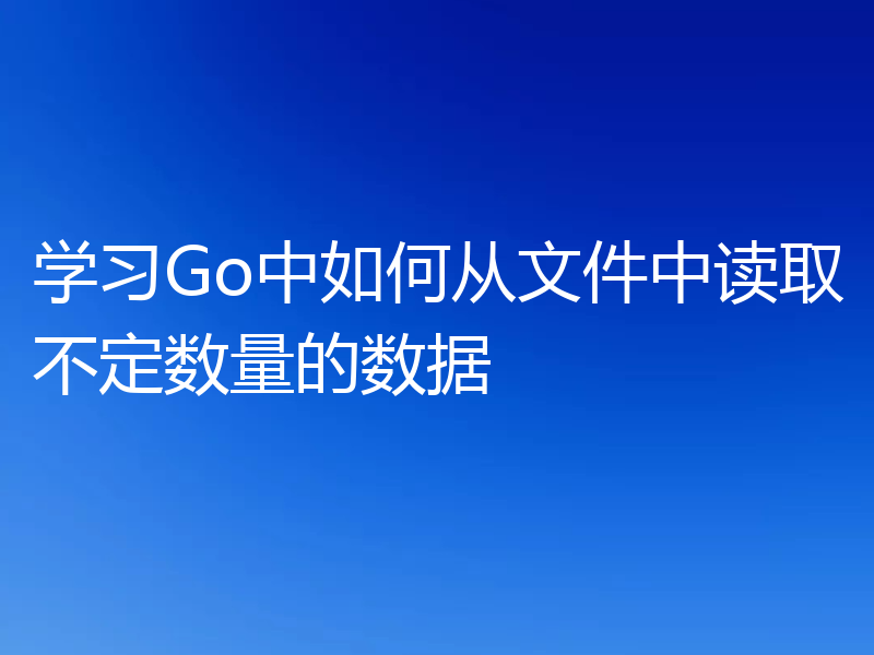 学习Go中如何从文件中读取不定数量的数据