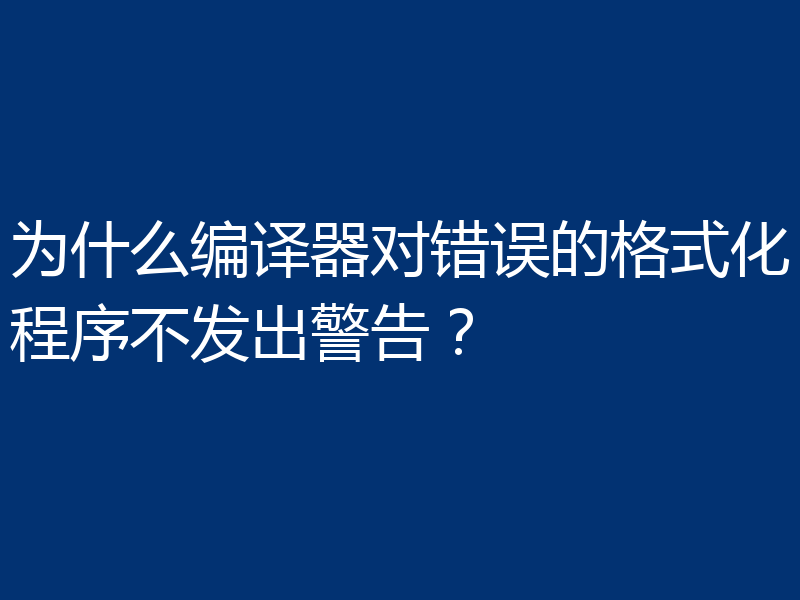 为什么编译器对错误的格式化程序不发出警告？