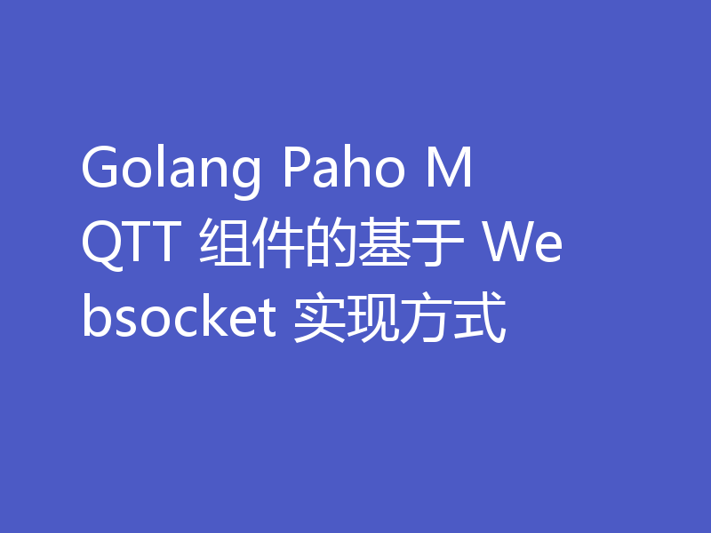 Golang Paho MQTT 组件的基于 Websocket 实现方式