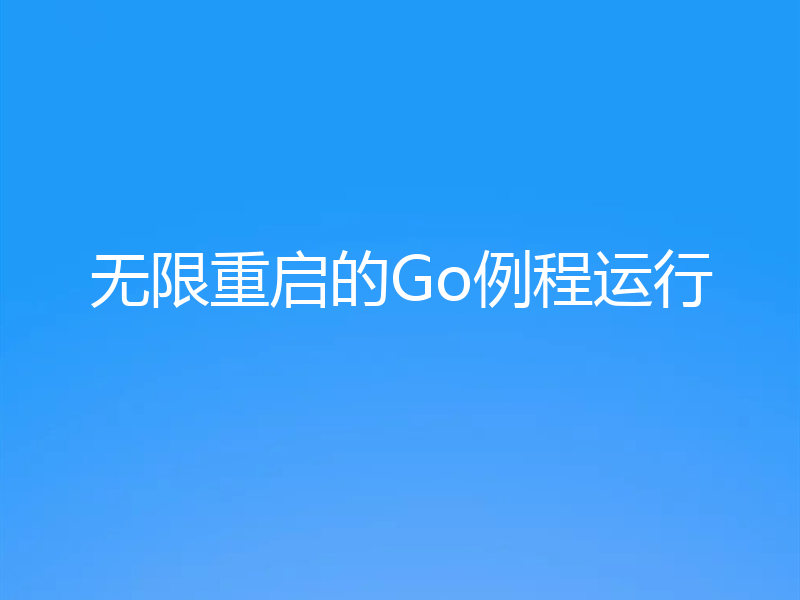 无限重启的Go例程运行
