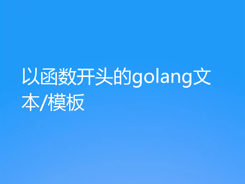 以函数开头的golang文本/模板