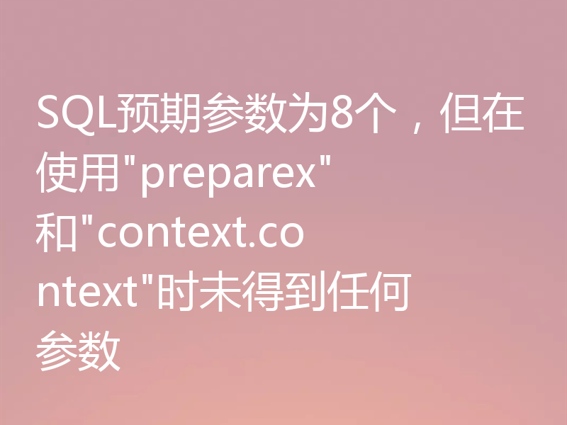 SQL预期参数为8个，但在使用