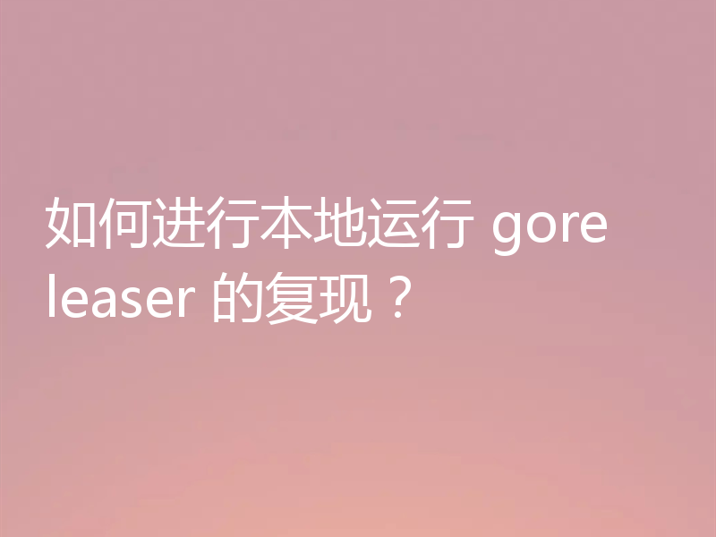 如何进行本地运行 goreleaser 的复现？