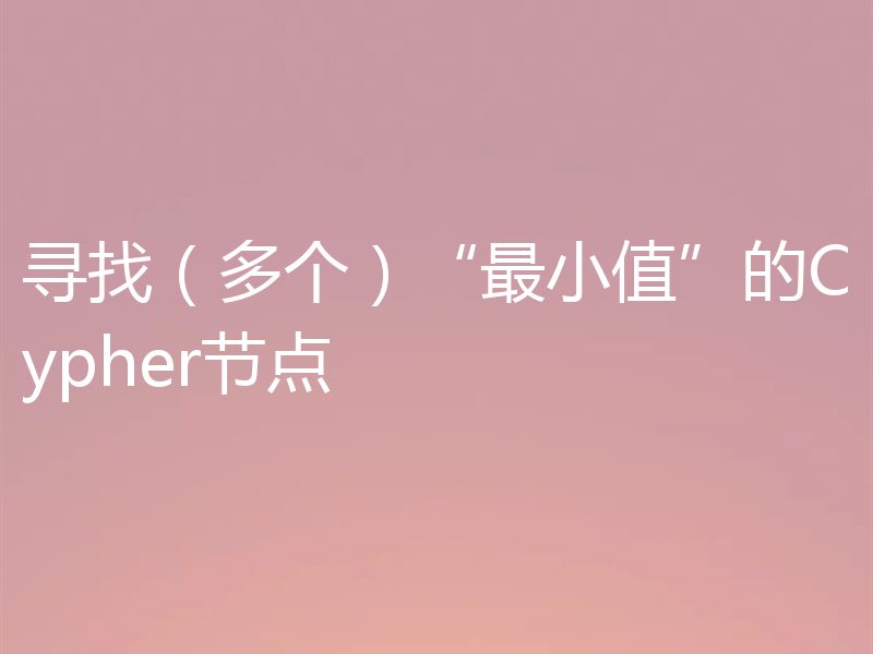 寻找（多个）“最小值”的Cypher节点