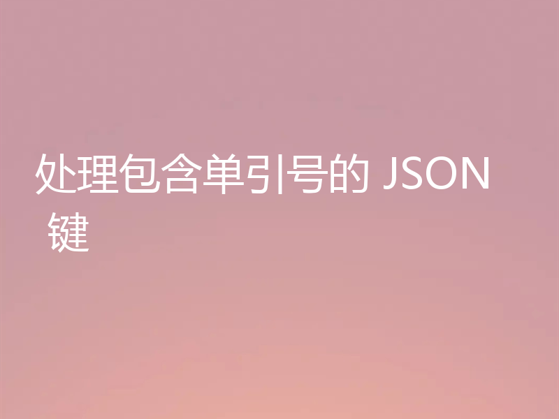 处理包含单引号的 JSON 键