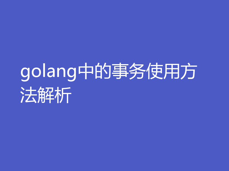 golang中的事务使用方法解析
