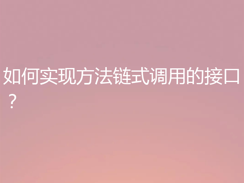 如何实现方法链式调用的接口？
