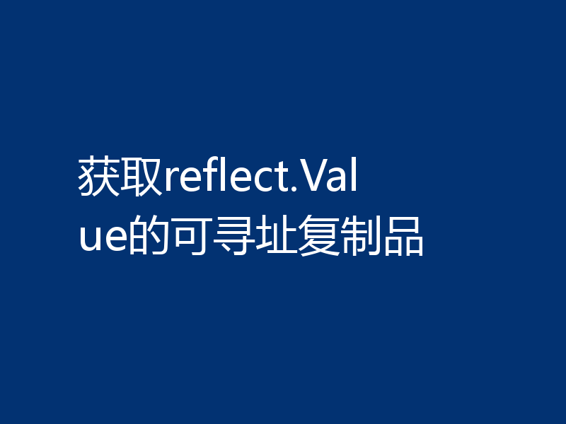 获取reflect.Value的可寻址复制品
