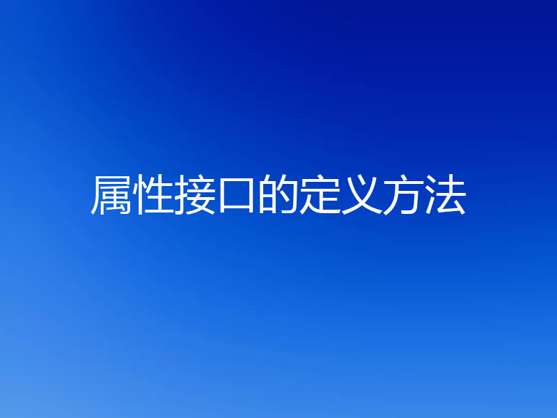 属性接口的定义方法