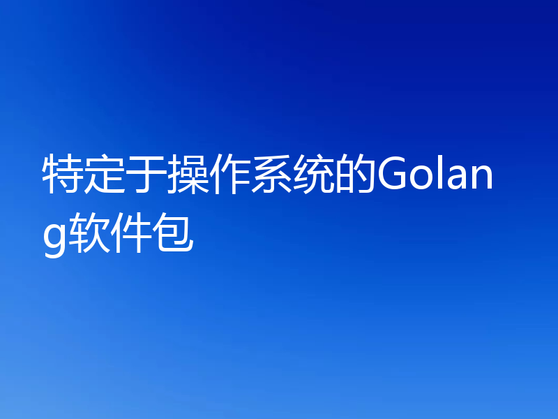 特定于操作系统的Golang软件包