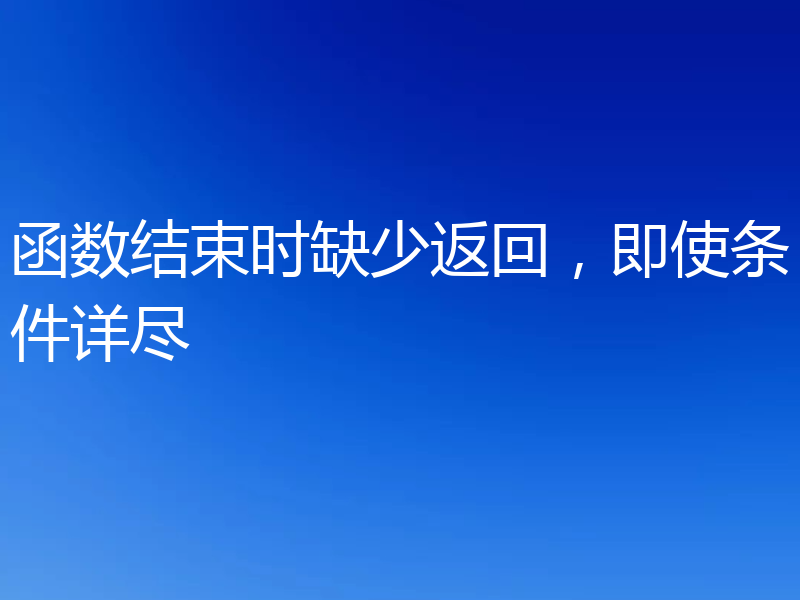 函数结束时缺少返回，即使条件详尽