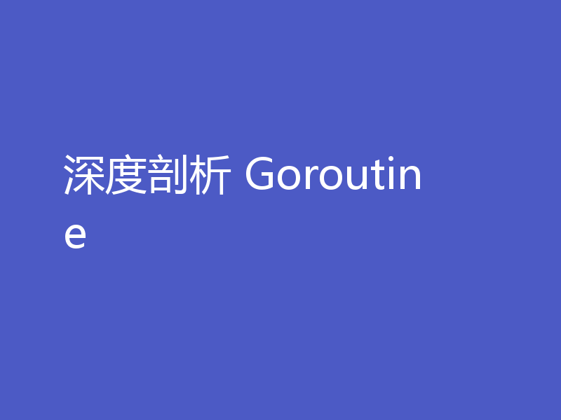 深度剖析 Goroutine
