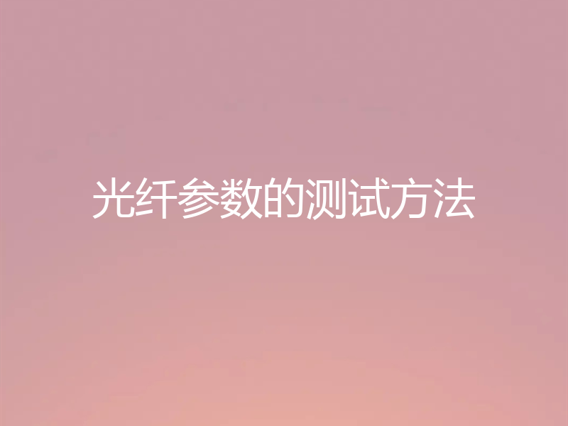 光纤参数的测试方法