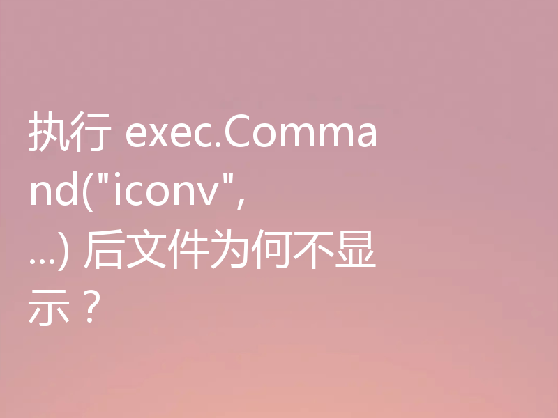 执行 exec.Command(