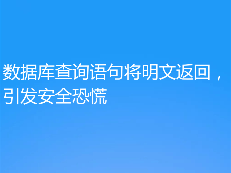 数据库查询语句将明文返回，引发安全恐慌