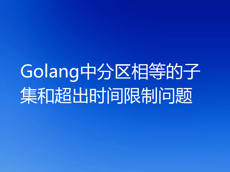 Golang中分区相等的子集和超出时间限制问题