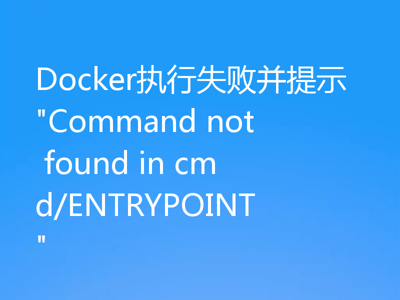 Docker执行失败并提示
