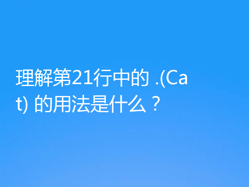 理解第21行中的 .(Cat) 的用法是什么？