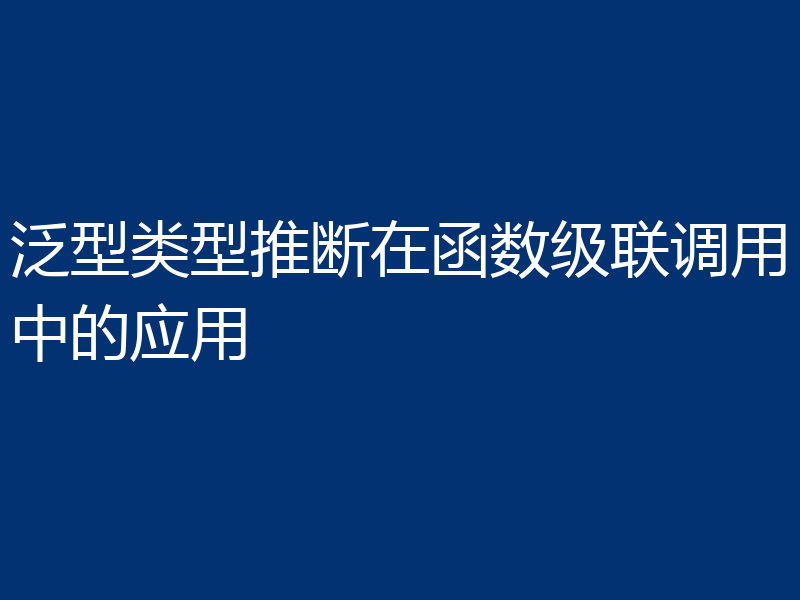 泛型类型推断在函数级联调用中的应用