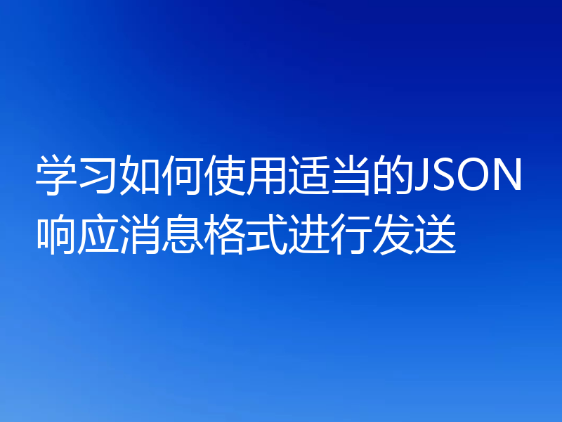 学习如何使用适当的JSON响应消息格式进行发送