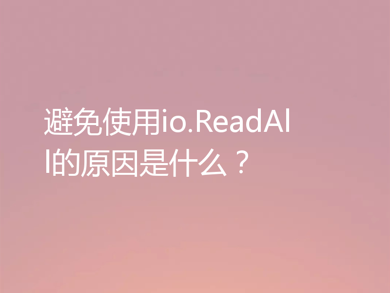 避免使用io.ReadAll的原因是什么？